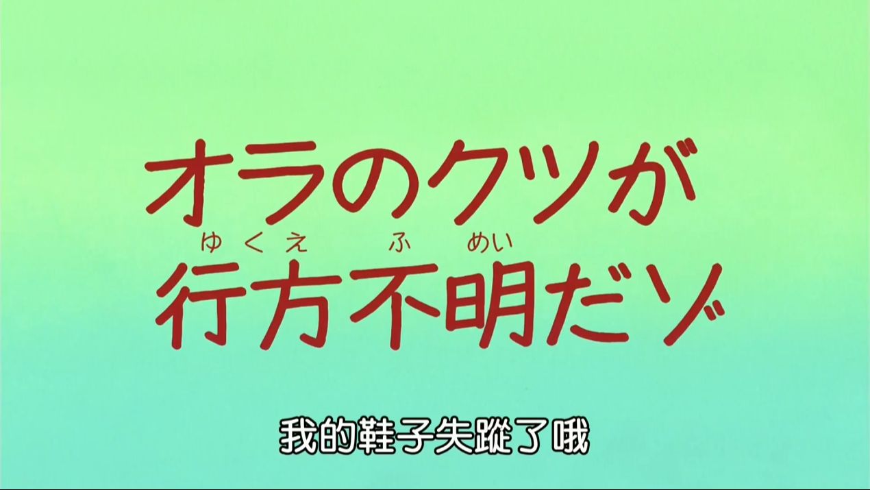 蜡笔小新 第八季 国语043 我的鞋子失踪了哦哔哩哔哩bilibili