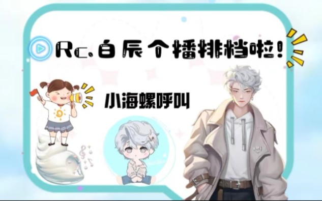 【Rc.白辰】2024.5.3 个播录屏哔哩哔哩bilibili