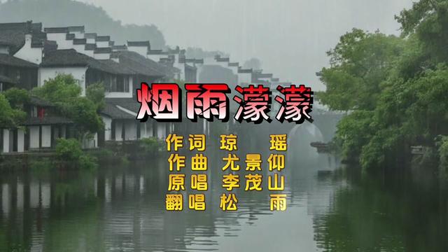 一首耳熟能详的经典老歌《烟雨濛濛》,来自琼瑶的电视连续剧《烟雨