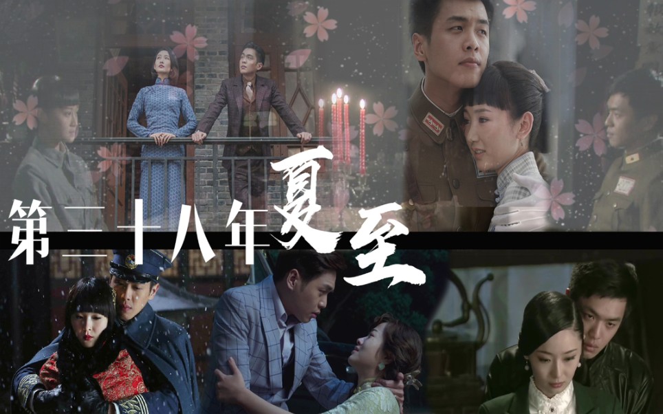 张若昀中心向民国爱情故事第三十八年夏至