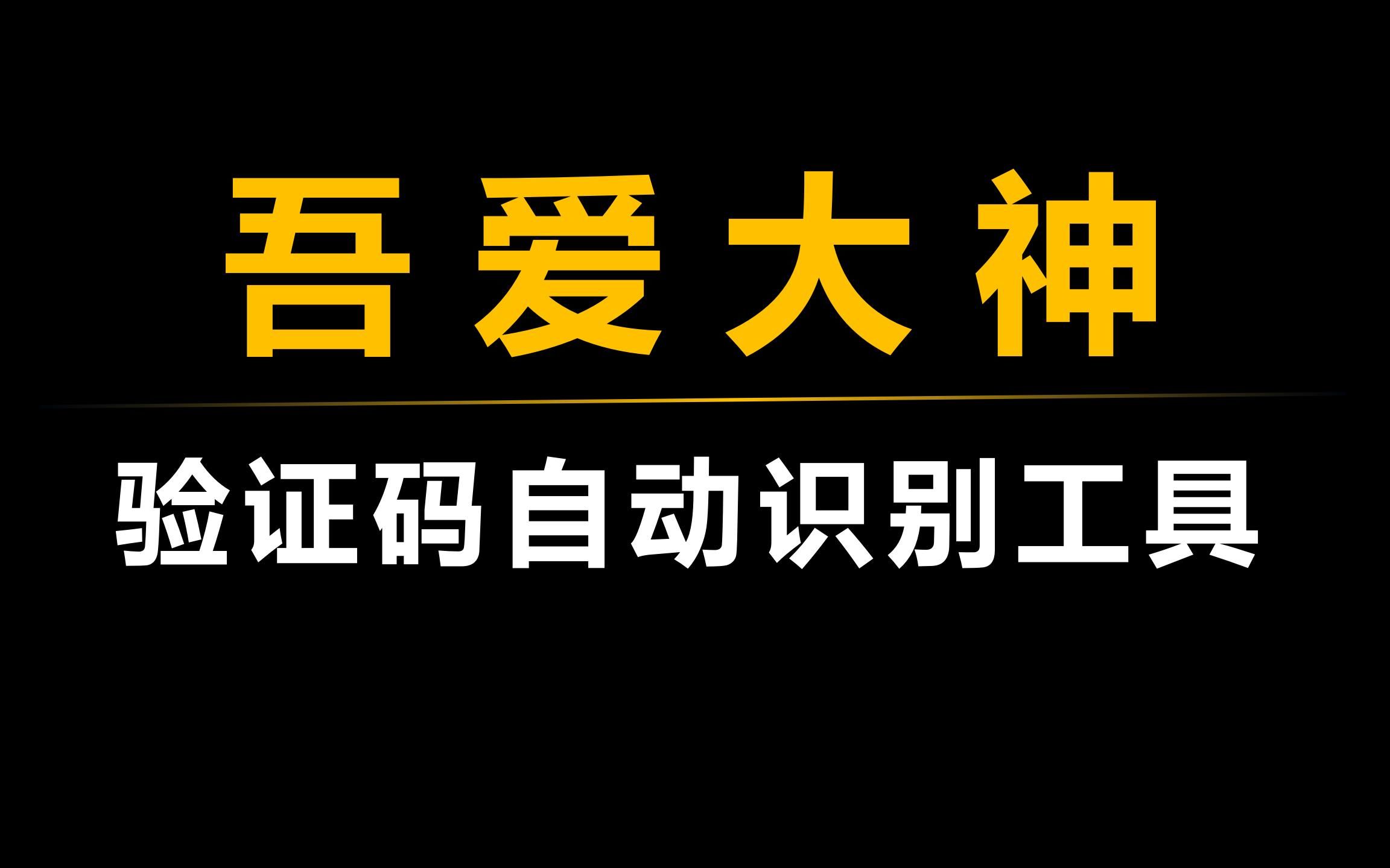 【吾爱破解】网站验证码自动识别工具哔哩哔哩bilibili