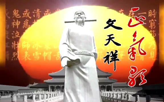 【转载】正气歌 “天地有正气,杂然赋流形”哔哩哔哩bilibili