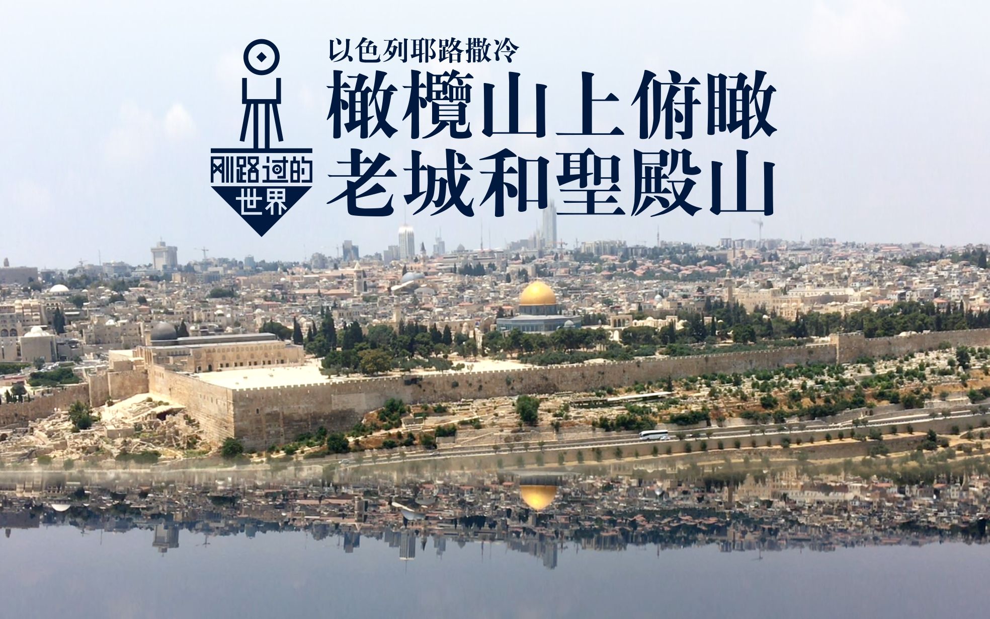 {刚路过的世界}以色列橄榄山上俯瞰耶路撒冷老城和圣殿山-oinsight