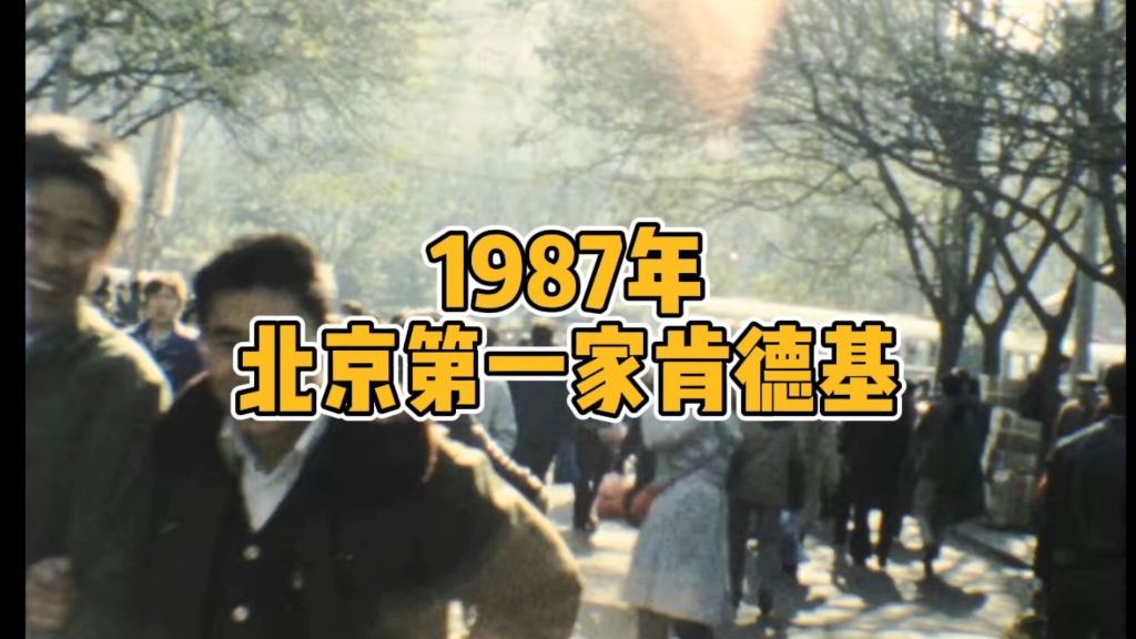 1987年,北京第一家肯德基.哔哩哔哩bilibili