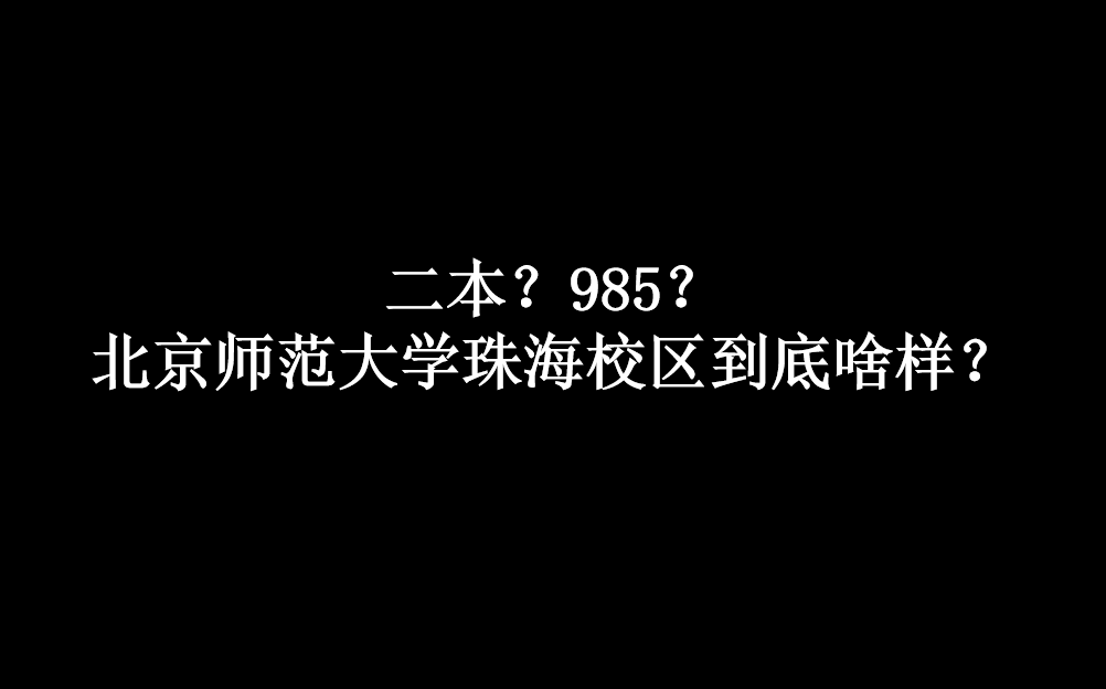 二本?985?全B站最详细的北京师范大学珠海校区介绍哔哩哔哩bilibili