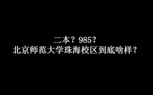 Download Video: 二本？985？全B站最详细的北京师范大学珠海校区介绍