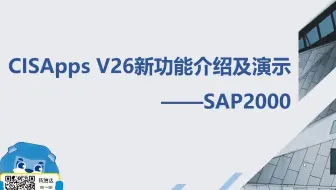 2025-01-03 SAP2000工具箱V26版本新功能介绍及演示