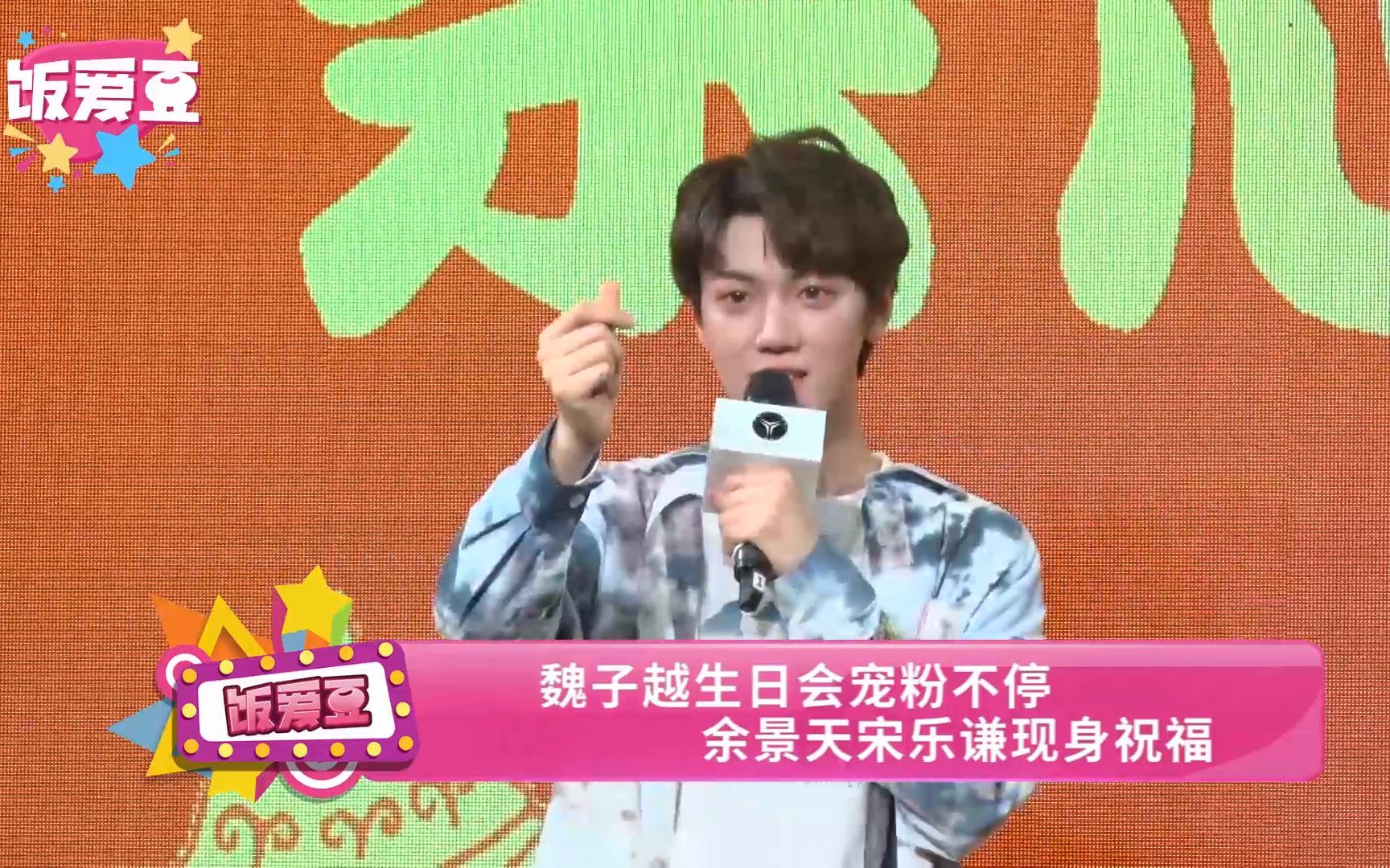 魏子越生日会宠粉不停余景天宋乐谦现身祝福