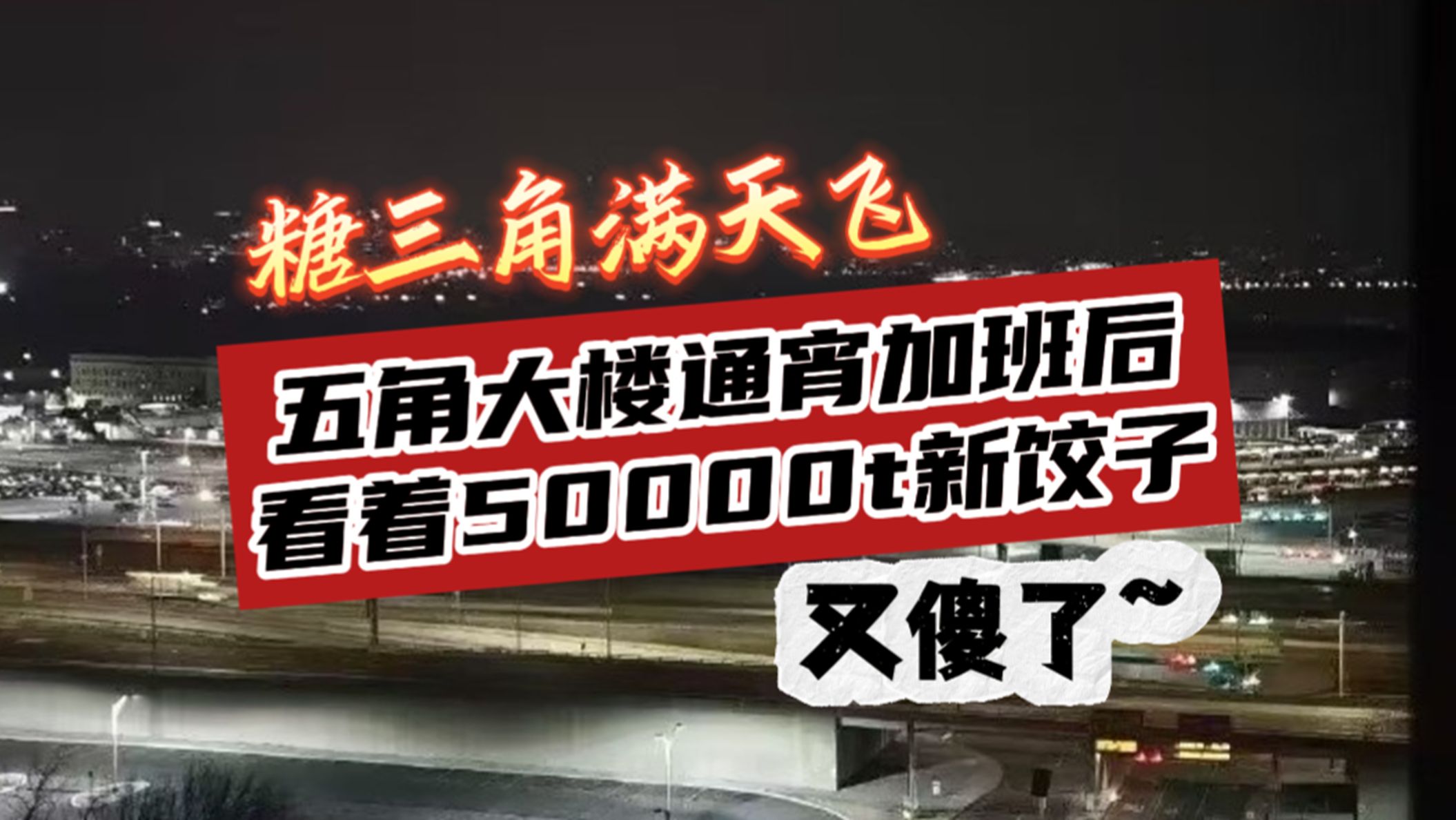 糖三角满天飞,五角大楼通宵加班后,看着5万吨新饺子,又傻了!哔哩哔哩bilibili