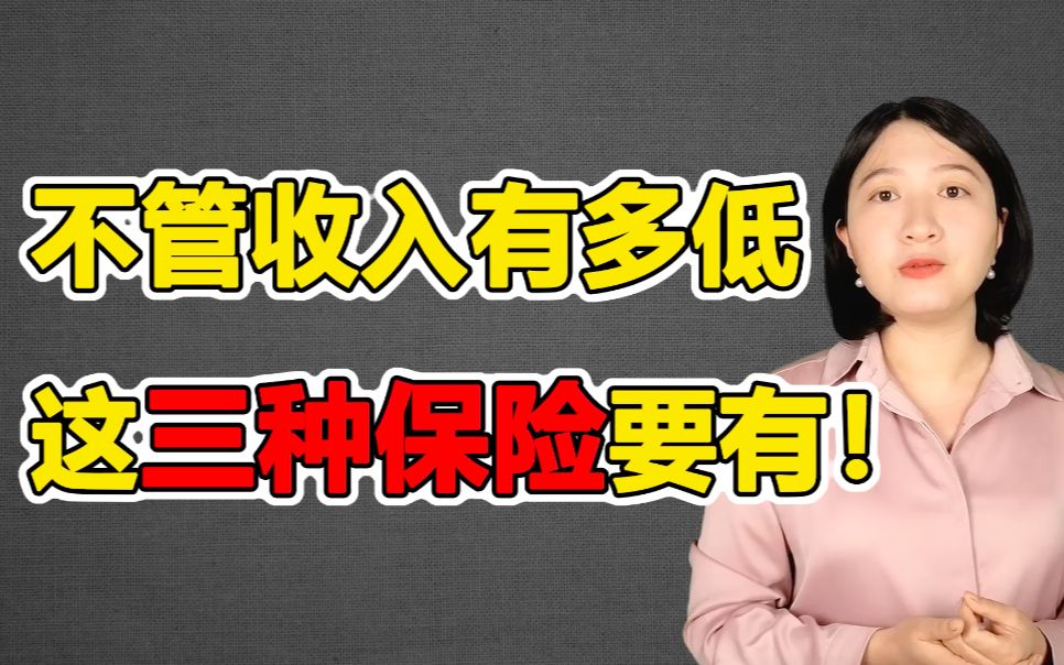 不管收入有多低,这三种保险要有!聊聊实用的保险哔哩哔哩bilibili