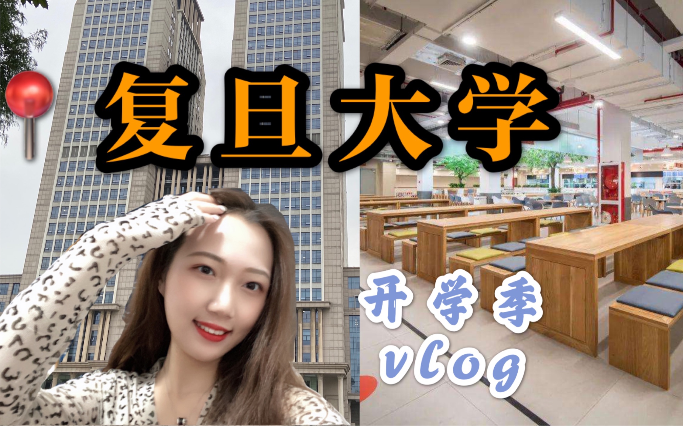 [图]vlog004 上海逼格最高的大学食堂｜复旦大学北区食堂｜高校开学季｜研究生小姐姐带你逛校园