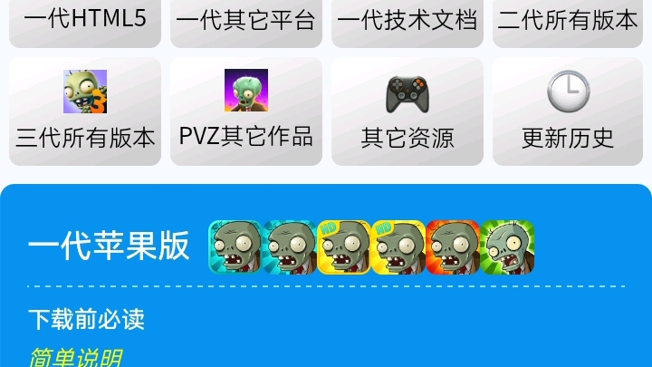 [图]PVZ全版本下载（含链接）