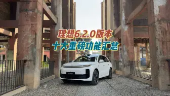 理想汽车6.2.0版本十大重磅功能汇总