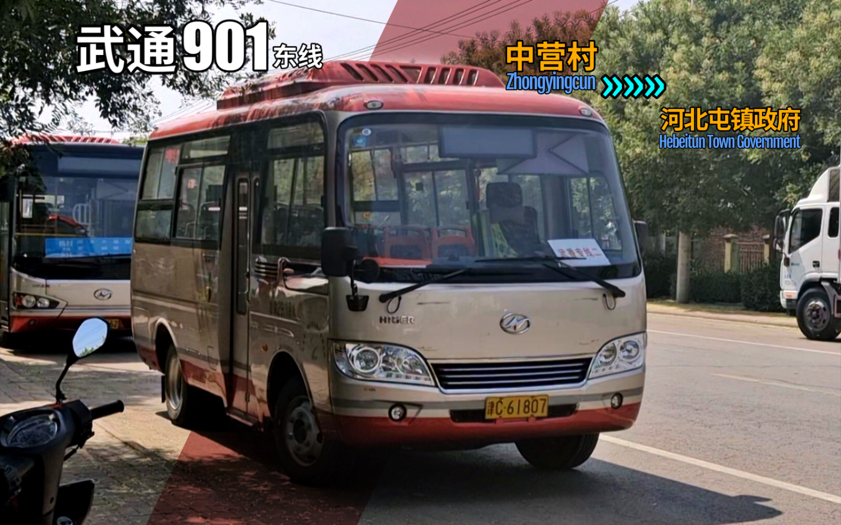 『香北路·村村通』武清通途客运 武通901路东线/武香专线2路 全程