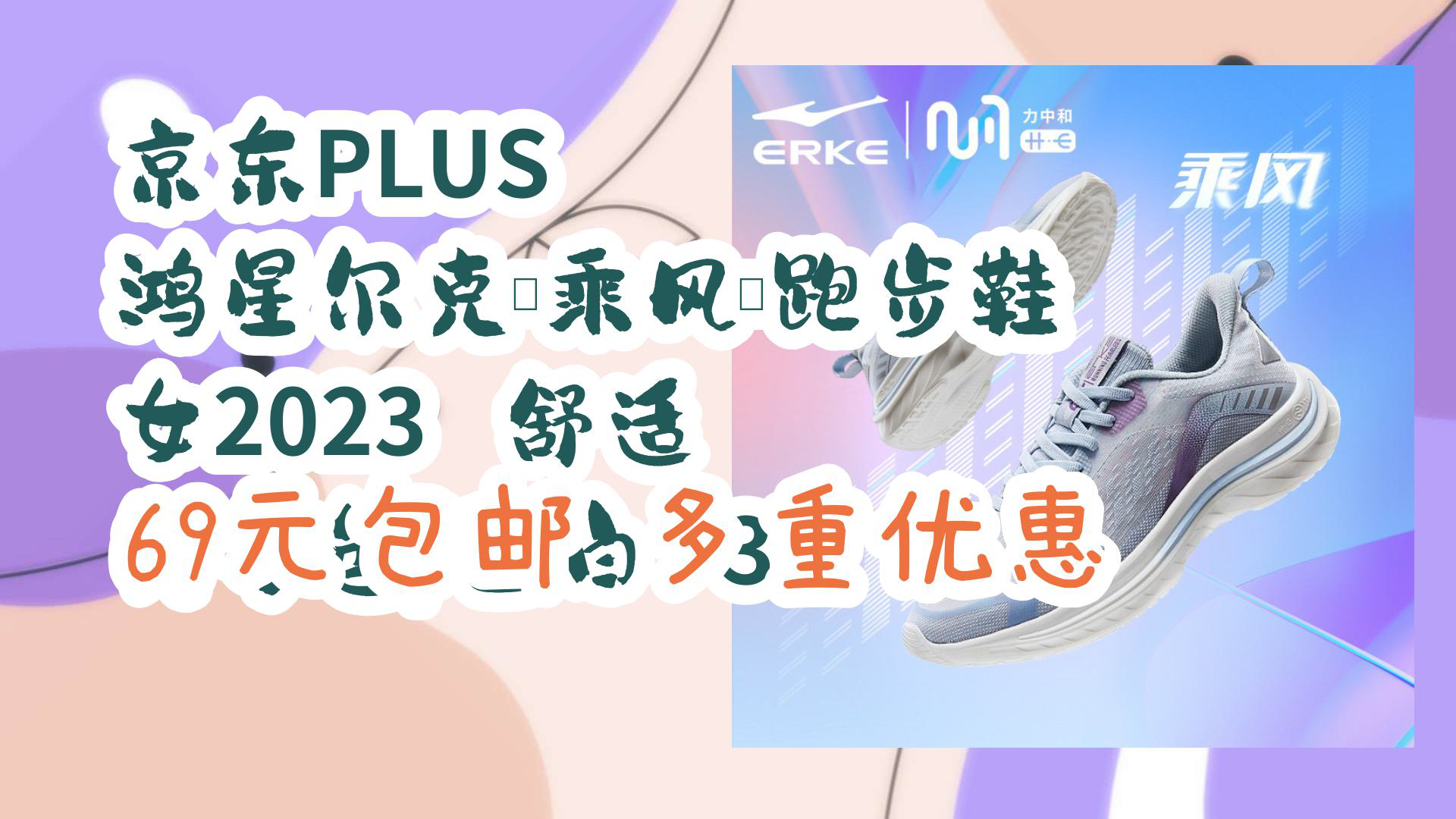 【优惠分享】京东plus 鸿星尔克【乘风】跑步鞋 女2023 舒适 贝母色