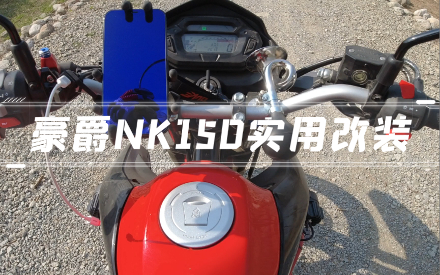 活動作品豪爵nk150實用改裝分享