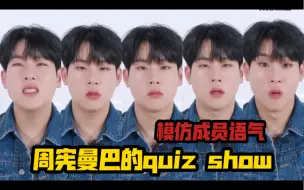 Download Video: 【MONSTAX】你们不仅模仿自拍 还开始模仿语气了！周宪曼巴的成员语气模仿quiz show