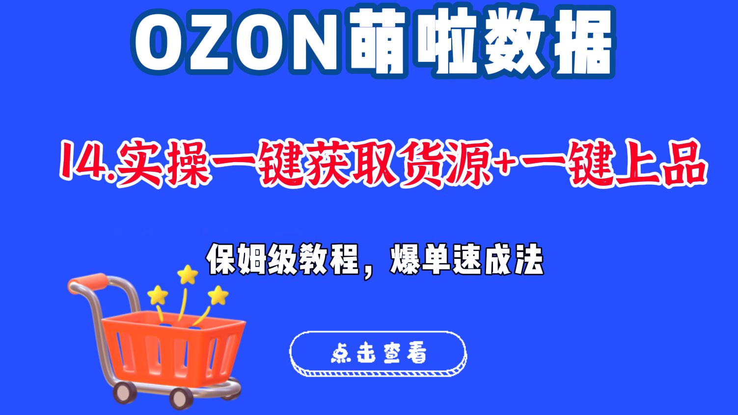 一天上架500个俄罗斯OZON产品的视频教程来了,萌啦数据OZON一键找货源一键上品实操保姆级教程(纯干货,关注领取ozon选品工具)哔哩哔哩bilibili