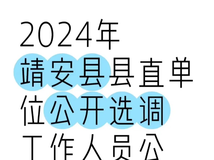 2024靖安县县市直单位公开选调工作人员公告#江西事业单位选调#事业单位选调#江西事业单位公开选调哔哩哔哩bilibili