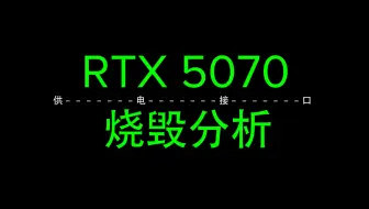【显卡】一烧再烧：RTX 5070供电接口也烧了｜12V-2x6设计缺陷任何卡都会烧
