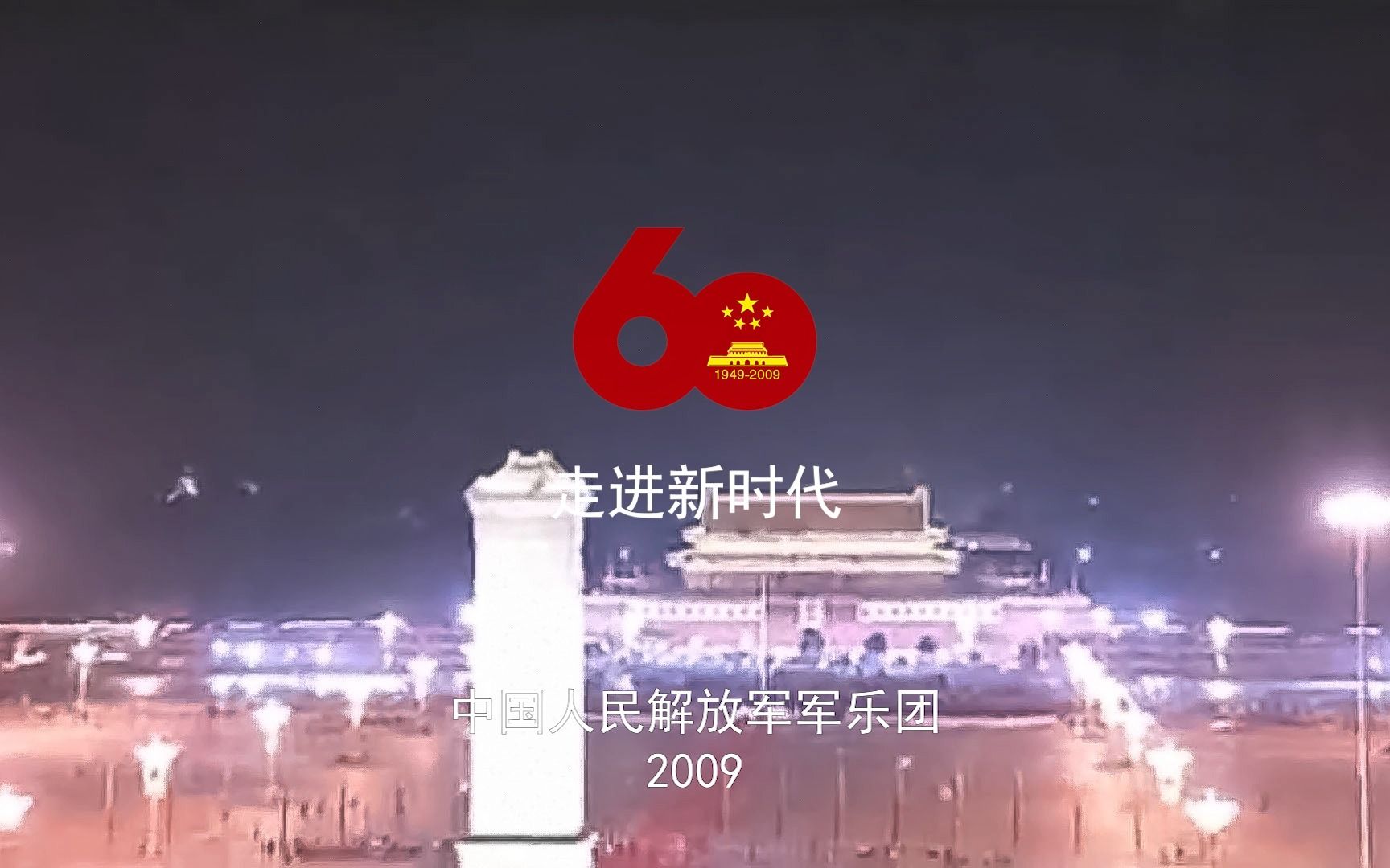 [图]【现场LIVE】首都各界庆祝新中国成立60周年群众游行第一次彩排音乐合集（2009年8月29日现场）