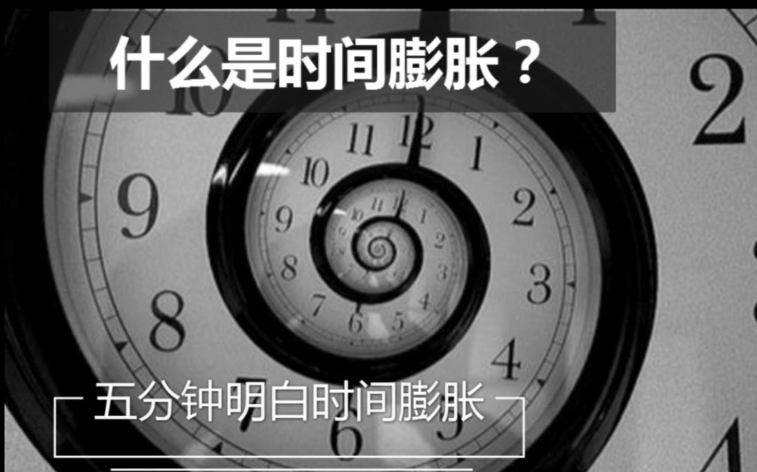 [图]时间膨胀是什么？5分钟让你明白时间膨胀！