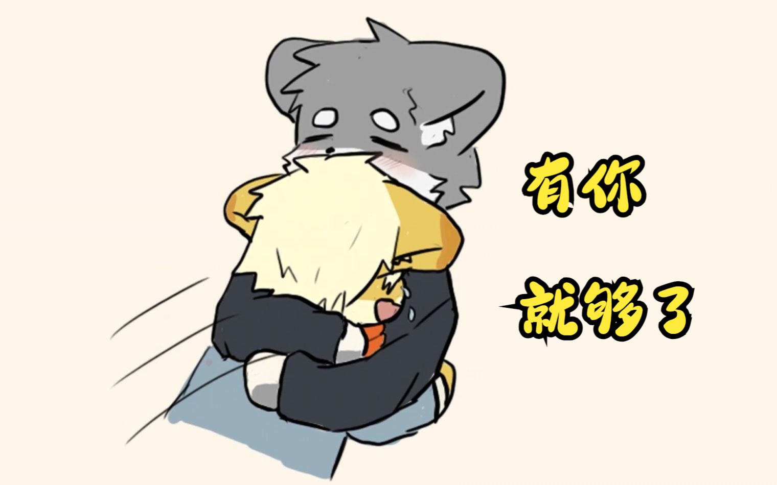 [图]【furry短漫】我不结婚！我只想和你在一起！