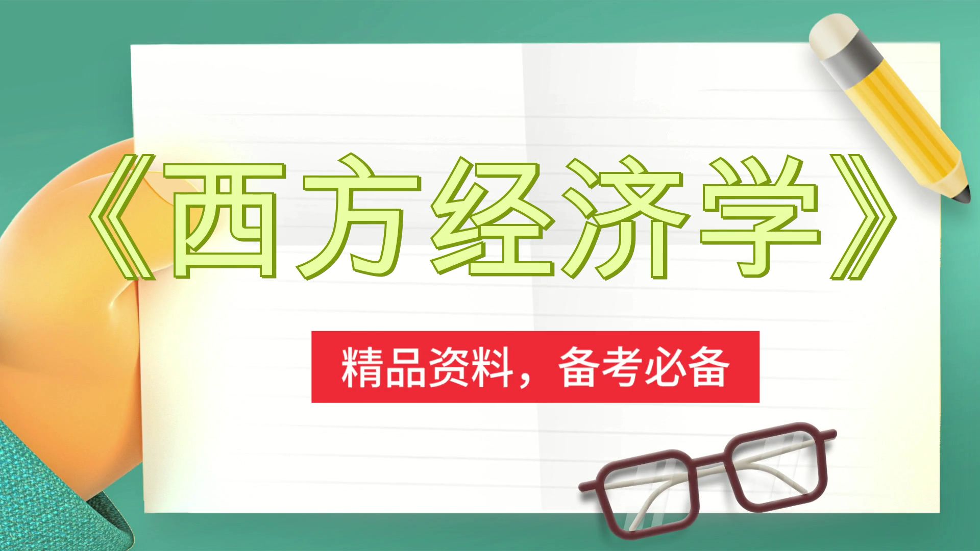 [图]《西方经济学》，PDF资料+思维导图+笔记+题库+重点内容+复习提纲，助你稳拿好成绩！考试玩爆90+