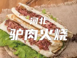 Tải video: 驴肉火烧：分保定和河间两派，跟某种东方神兽的肉并称。