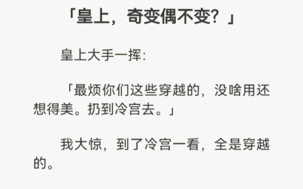 [图]皇上，奇变偶不变皇上大手一挥：最烦你们这些穿越的，没啥用还想的美。扔到冷宫去。我大惊，到了冷宫一看，全是穿越的。