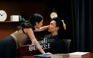 霍少闪婚后竟成了娇娇公主-第9集