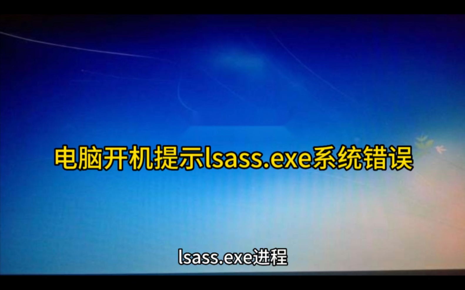 电脑开机提示lsass.exe系统错误怎么解决