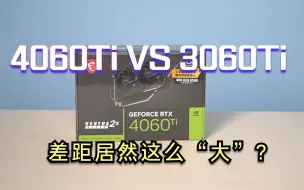 Скачать видео: 4060ti游戏性能实测，对比3060ti g6x，差距居然这么”大”