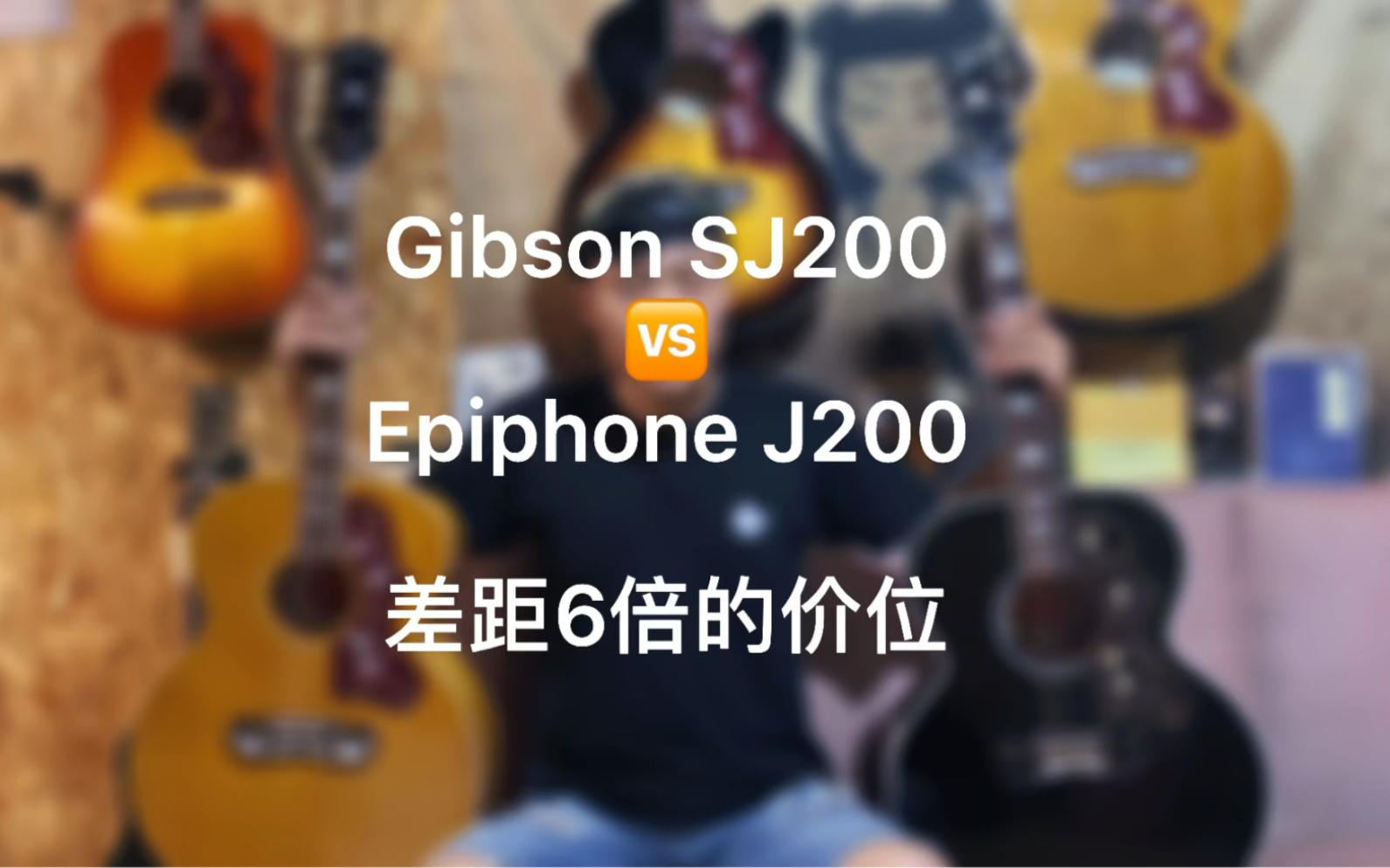 差距6倍的价格,Gibson SJ200对比Epiphone J200,瞬间不香了哔哩哔哩bilibili