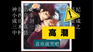 盐泽兼人】Drama cd《危ないシリーズ5-危ない幸せ超番外編》森川