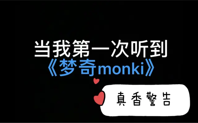 我现在一日三餐都离不开monki