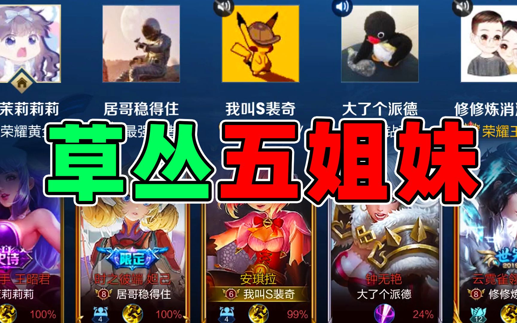 五人抱团草丛站,专蹲落单小卤蛋
