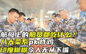 Tải video: 航母上的船员都吃什么？八大菜系pk炸鸡，印度糊糊令人无从下嘴