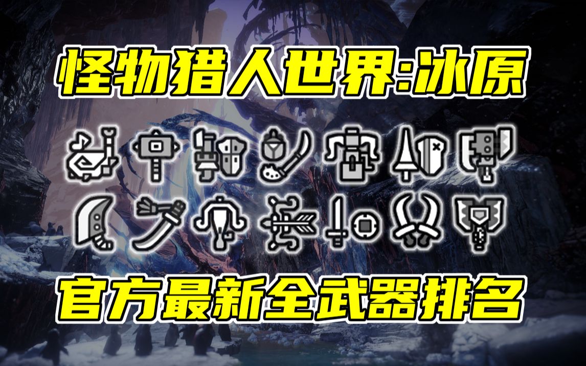 【怪物猎人世界:冰原】官方全武器使用最新排名公布!太刀还能提升?哔哩哔哩bilibili怪物猎人