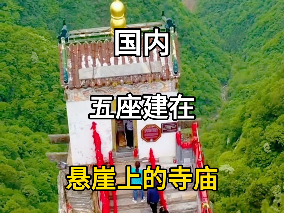 中国无座屹立在悬崖上的寺庙,最后一座至今无人登顶.#旅游攻略 #旅行推荐官 #佛教圣地 #中国寺庙必去景点推荐 #寺庙游玩攻略哔哩哔哩bilibili