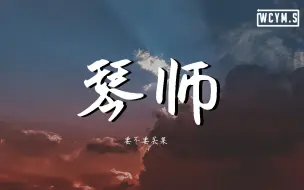 要不要买菜 - 琴师 (Cover: 音频怪物)【動態歌詞/Lyrics Video】