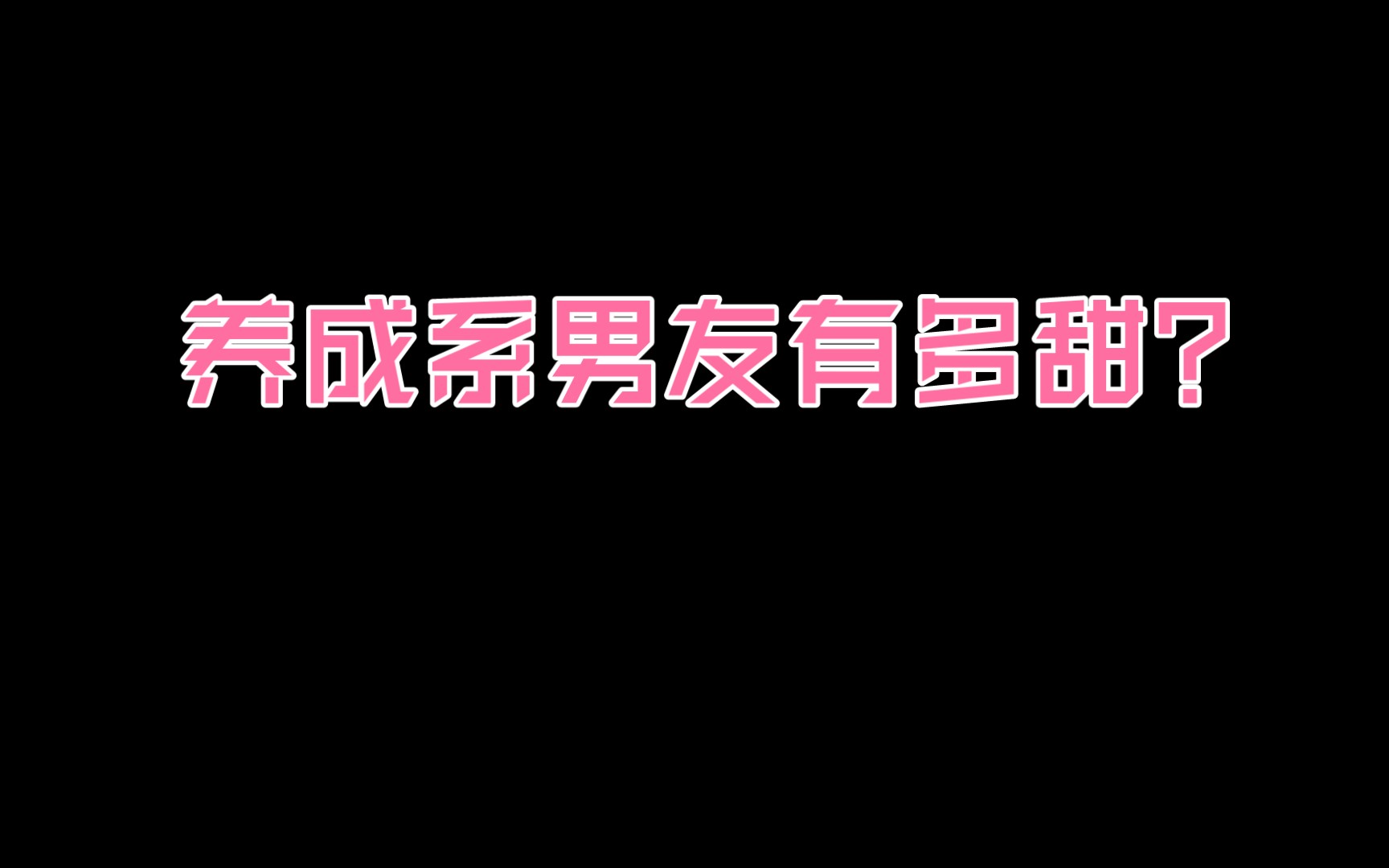 养成系男友有多甜?把小奶狗养成大忠犬,还是自己养大的男朋友好哔哩哔哩bilibili