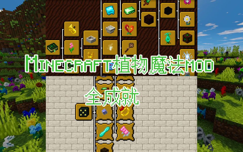 植物魔法mod教程图片