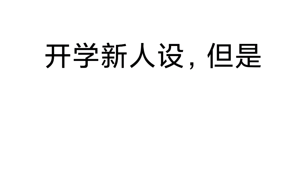 [图]开学新人设，但是らくらく安楽死