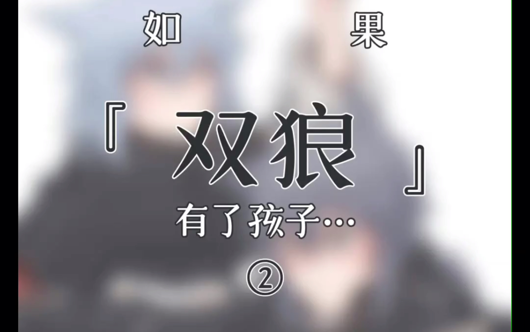 如果双狼有了孩子2