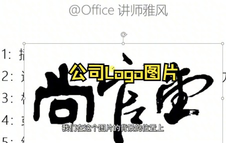 【Word技巧】教你在Word中插入公司Logo图片哔哩哔哩bilibili