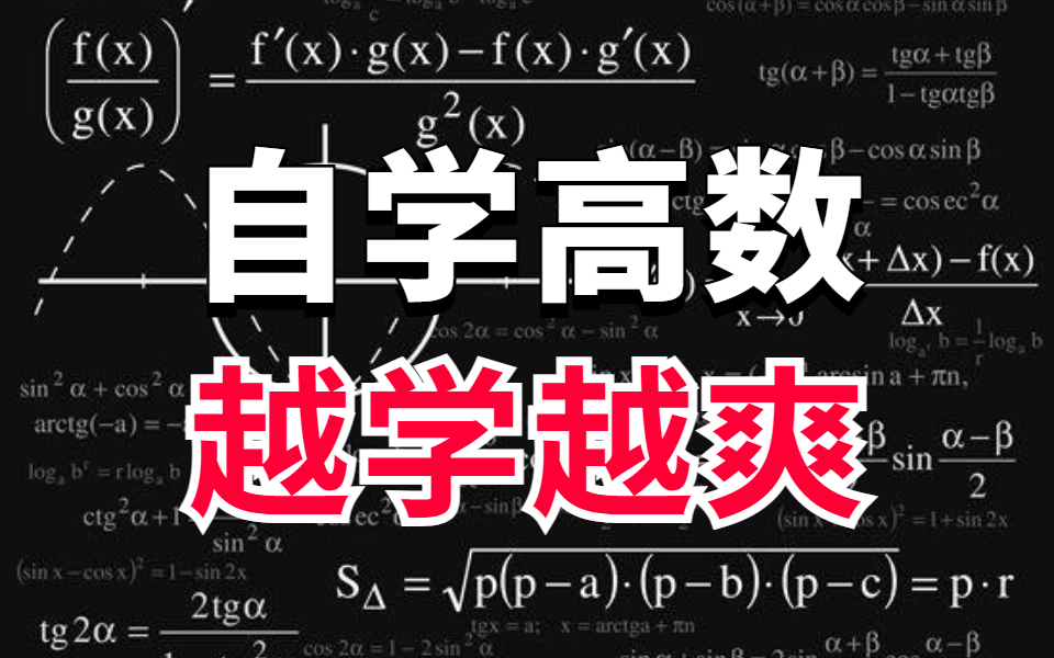 [图]还在担心高数太难，无法学？同济大佬全面精讲机器学习高数基础知识！通俗易懂，可完全自学！