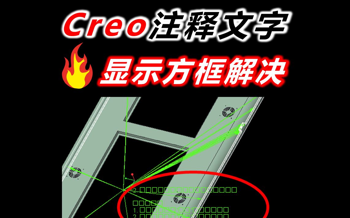 Creo注释文字显示为方框的解决办法哔哩哔哩bilibili