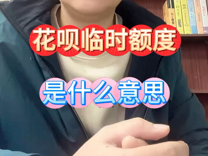 花呗临时额度,是什么意思?哔哩哔哩bilibili