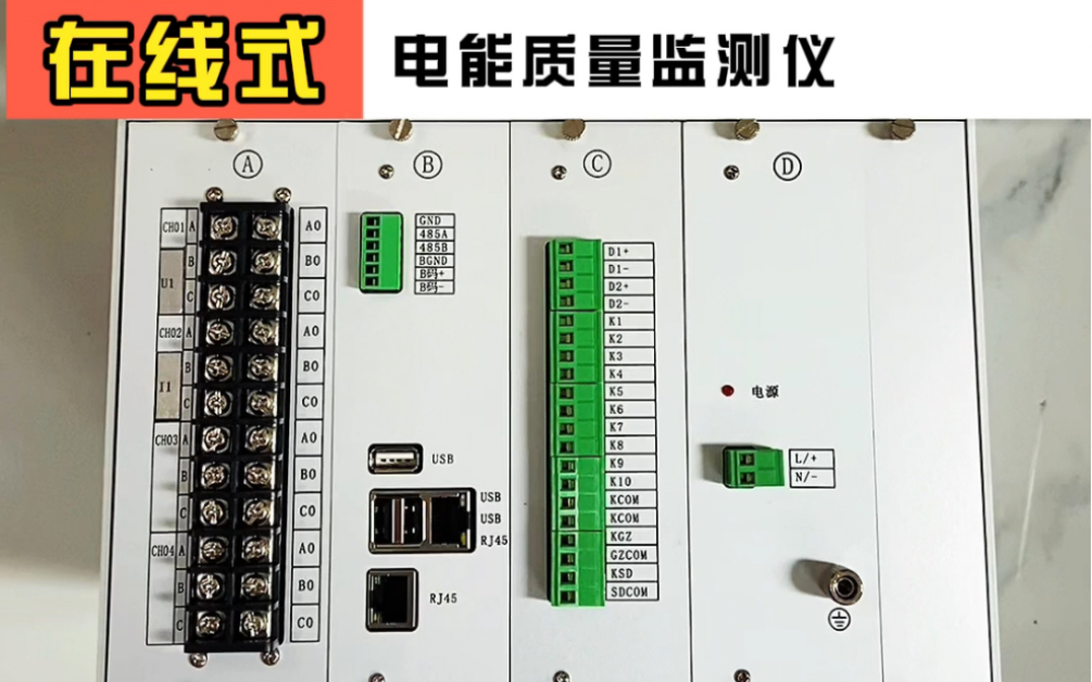 在线式电能质量监测仪,标配单通道,可以扩展到4个通道,与300B系列区别:2100次谐波,有104规约,PDQIF文件COMRTADE文件,32G存储哔哩哔...